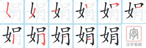 娟 意思|娟字的意思